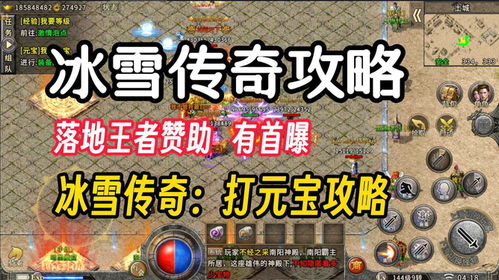 (冰雪传奇单职业怎么赚钱)探讨冰雪传奇单职业攻略秘籍，助你游戏冒险之路走的更远