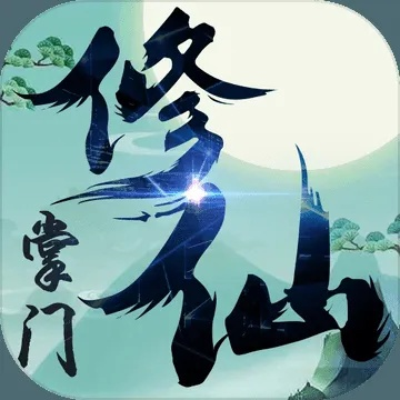 (修仙掌门人真正破解)修仙掌门人最新破解：如何突破修仙境界，成为掌门人？