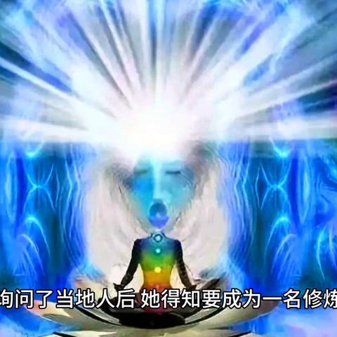 我有一个修真群，修真大神齐聚，共同探讨修真之道，相互交流修炼心得。