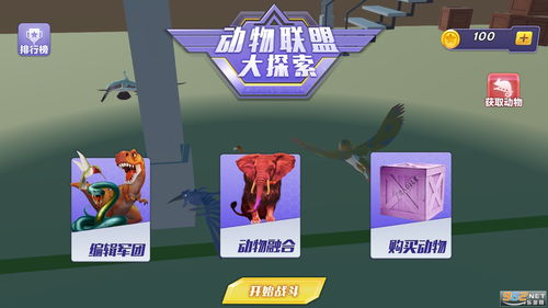 动物融合战场模拟器(玩家自制)安卓手机版下载-动物融合战场模拟器免广告中文最新版下载v.0.69